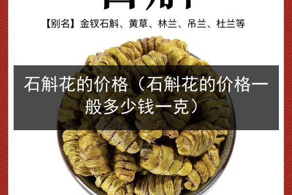 石斛花的价格(石斛花的价格一般多少钱一克)
