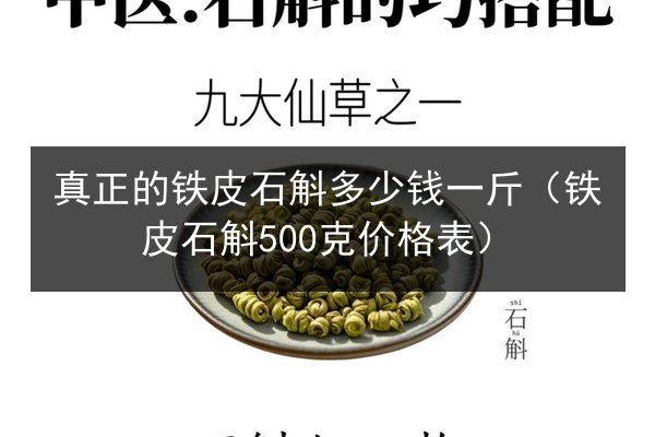 真正的铁皮石斛多少钱一斤（铁皮石斛500克价格表）