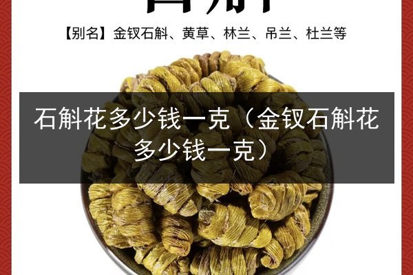 石斛花多少钱一克(金钗石斛花多少钱一克)