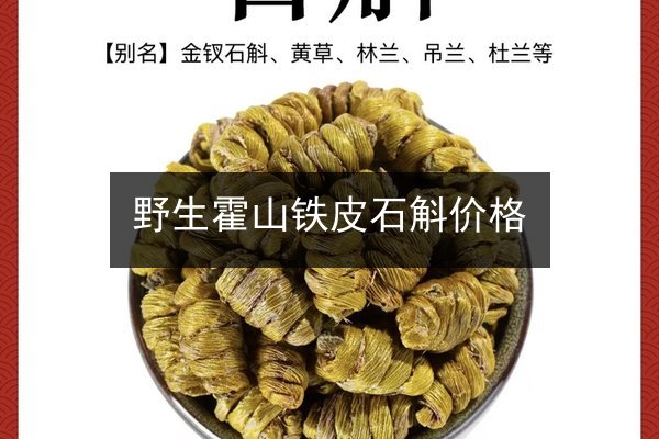 野生霍山铁皮石斛价格