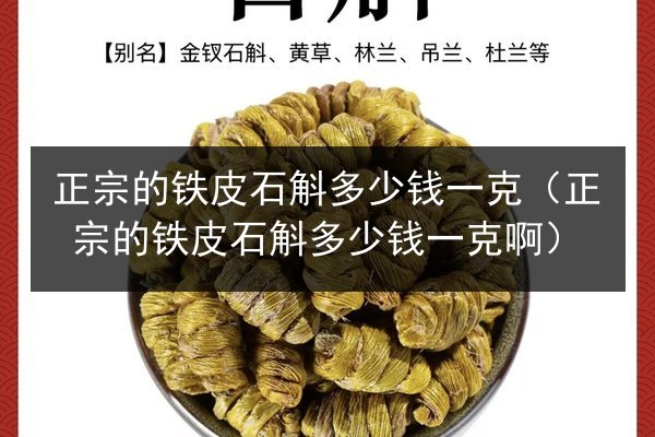 正宗的铁皮石斛多少钱一克(正宗的铁皮石斛多少钱一克啊)
