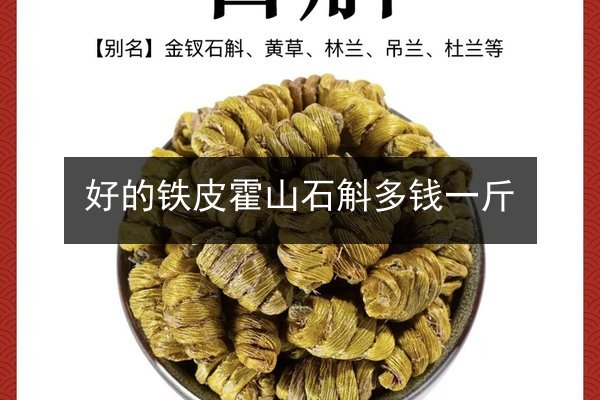 好的铁皮霍山石斛多钱一斤