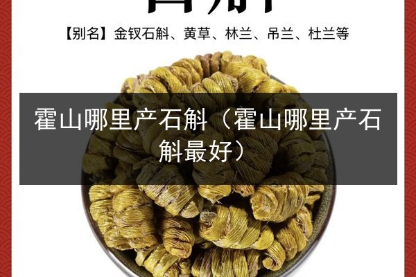 霍山哪里产石斛(霍山哪里产石斛最好)