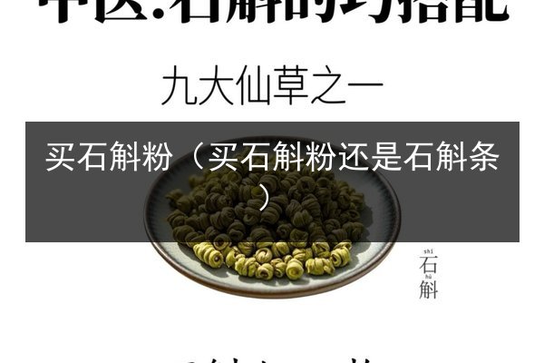 买石斛粉(买石斛粉还是石斛条)