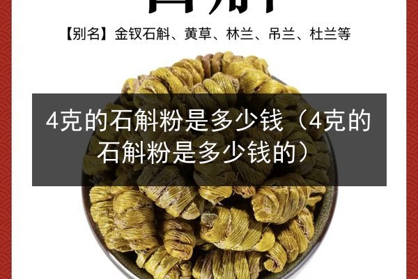 4克的石斛粉是多少钱(4克的石斛粉是多少钱的)
