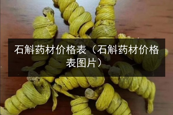 石斛药材价格表(石斛药材价格表图片)