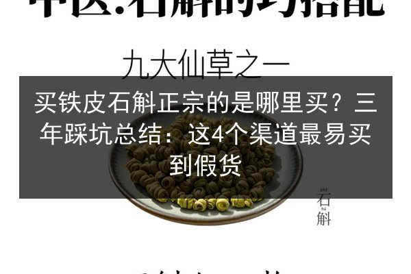 买铁皮石斛正宗的是哪里买?三年踩坑总结:这4个渠道最易买到假货