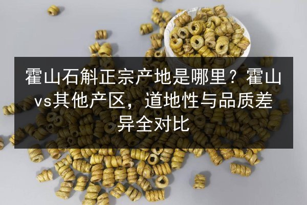 霍山石斛正宗产地是哪里?霍山vs其他产区,道地性与品质差异全对比